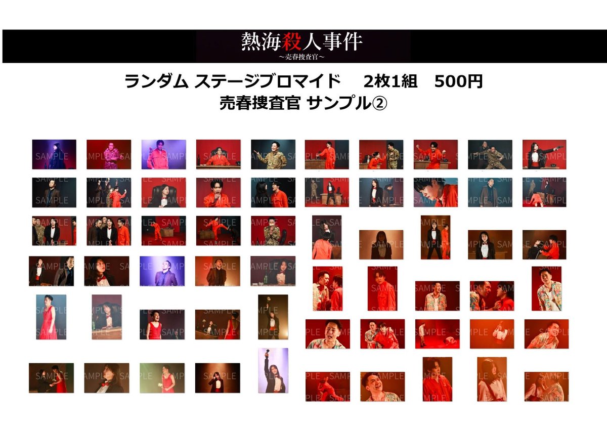 #カガミ熱海2026
#売春捜査官
#カガミ売春2026

ステージブロマイド　サンプル