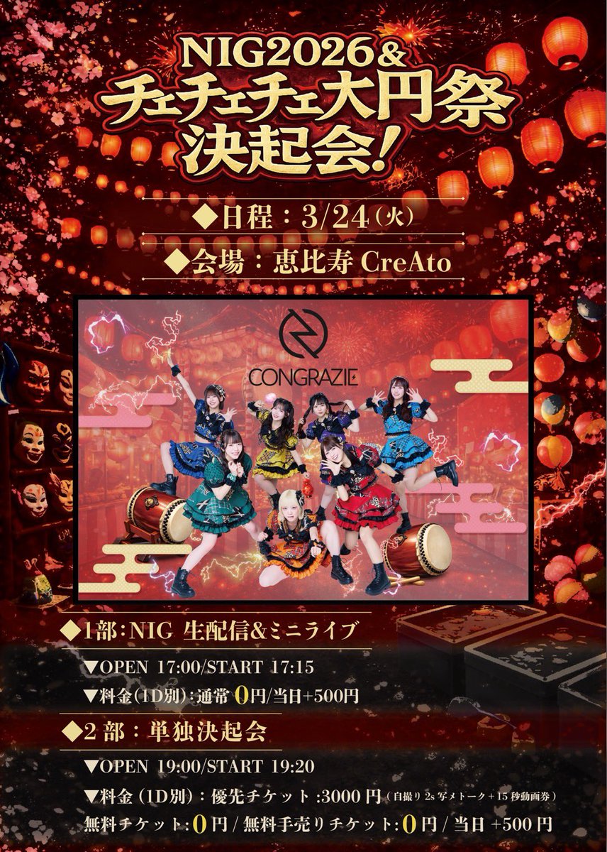 NIG2026＆チェチェチェ大円祭決起会！ ＼ ▫️3/24(火) ▫️恵比寿