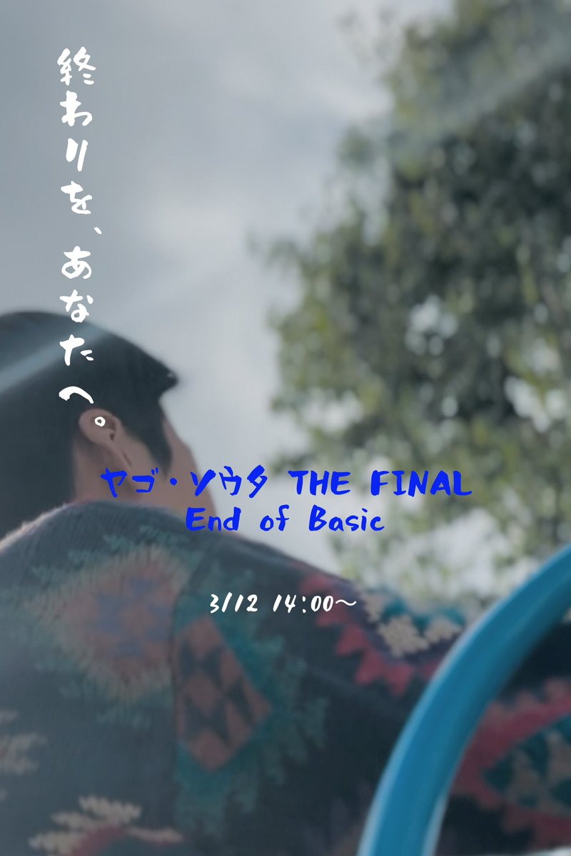 adachiengeki's tweet photo. ヤゴ・ソウタ THE FINAL  End of Basic https://t.co/rUROVCiZW6