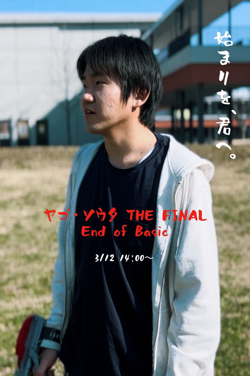 adachiengeki's tweet photo. ヤゴ・ソウタ THE FINAL  End of Basic https://t.co/rUROVCiZW6