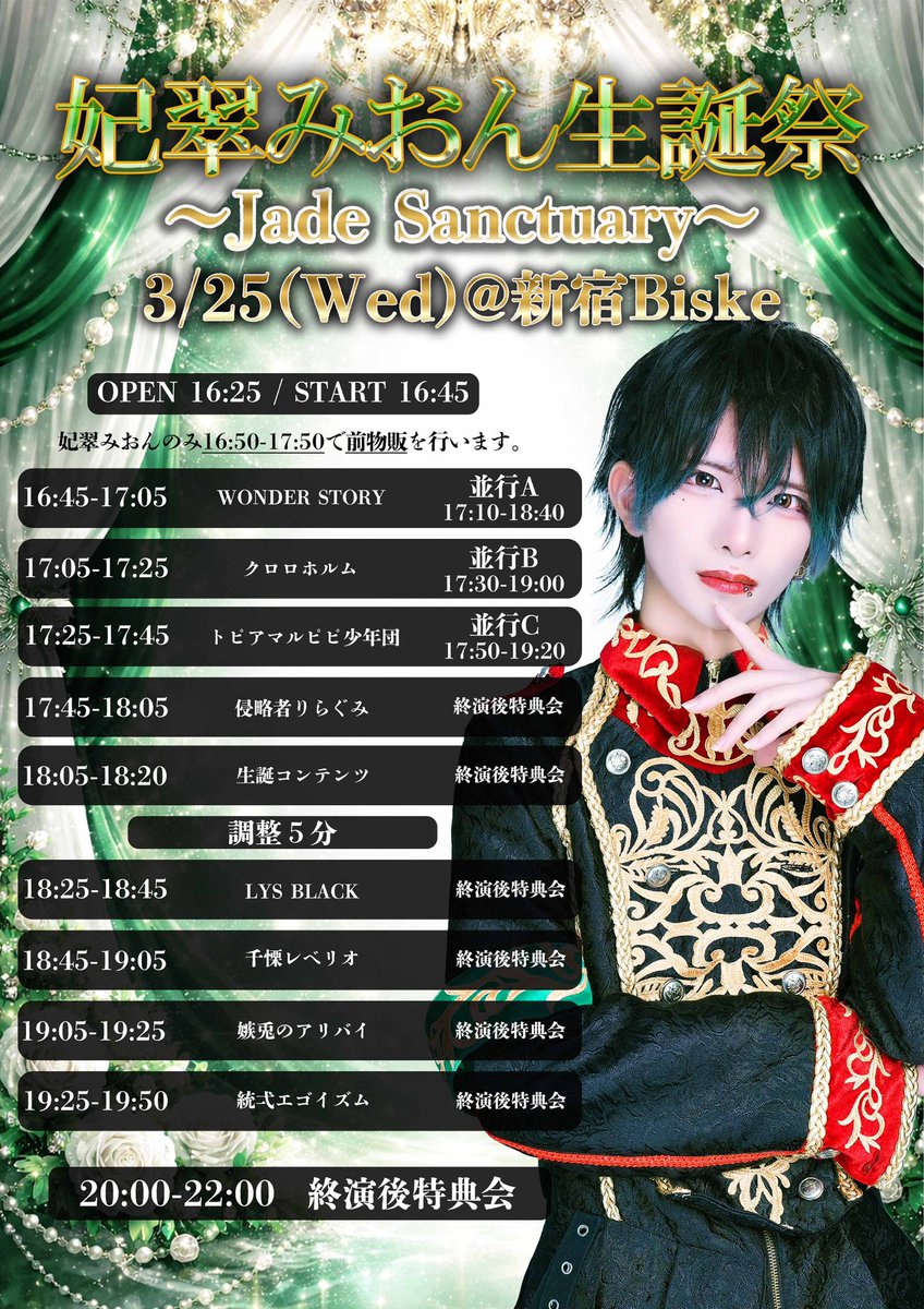 egoizm___info's tweet photo. 💚🕊️💚【ライブ情報】💚🕊️💚

2026.3.25(水)
『統弌エゴイズム 妃翠みおん生誕祭
〜Jade Sanctuary〜』
@ 新宿Biske

OPEN 16:25 / START 16:45
料金 :  前売 ¥3,000- +1D
  　　  当日 ¥3,500- +1D

《チケット🎫》
2026.3.8(日)23:25~
🔗 https://t.co/aAKC0u80Tt
※発売直後クレジットカード決済のみ

#統弌エゴイズム