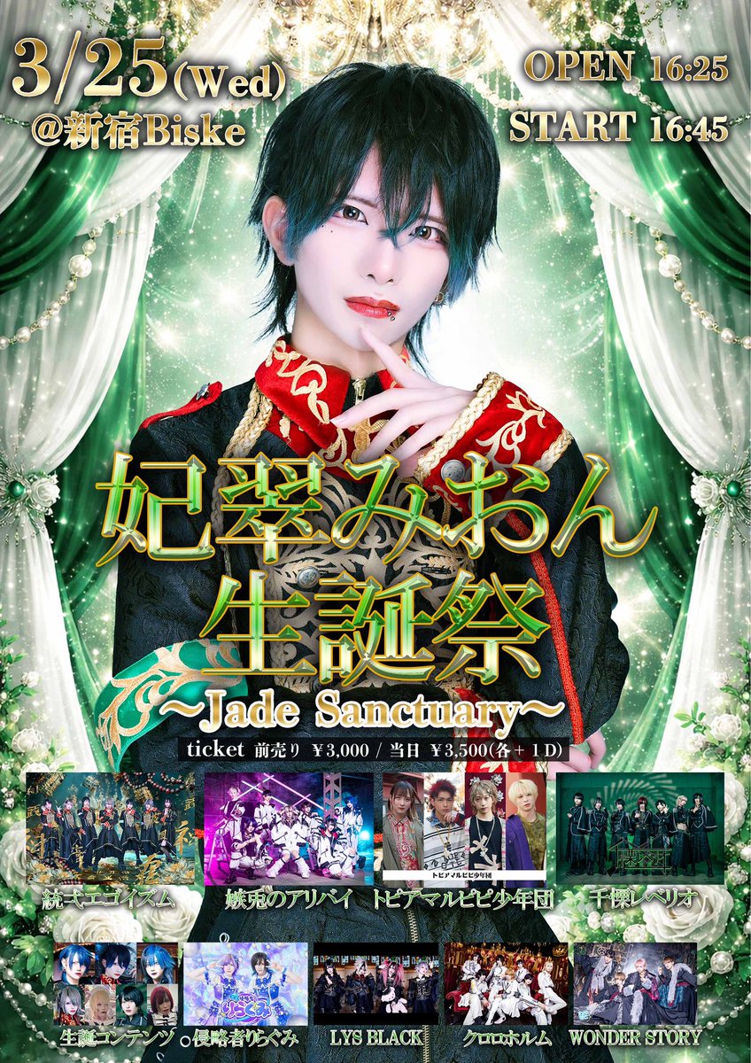 egoizm___info's tweet photo. 💚🕊️💚【ライブ情報】💚🕊️💚

2026.3.25(水)
『統弌エゴイズム 妃翠みおん生誕祭
〜Jade Sanctuary〜』
@ 新宿Biske

OPEN 16:25 / START 16:45
料金 :  前売 ¥3,000- +1D
  　　  当日 ¥3,500- +1D

《チケット🎫》
2026.3.8(日)23:25~
🔗 https://t.co/aAKC0u80Tt
※発売直後クレジットカード決済のみ

#統弌エゴイズム
