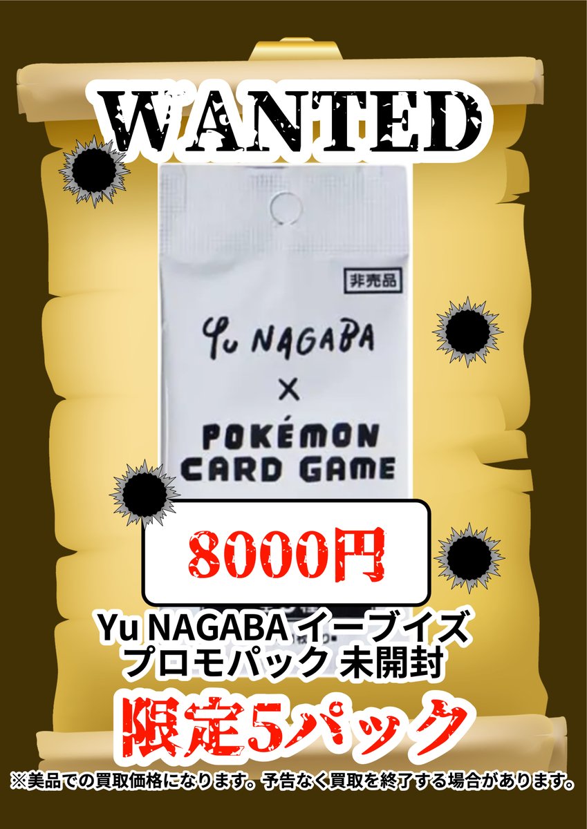 買取情報】 🔫WANTED🔫限定買取🔫 🐶Yu NAGABA イーブイズ プロモ