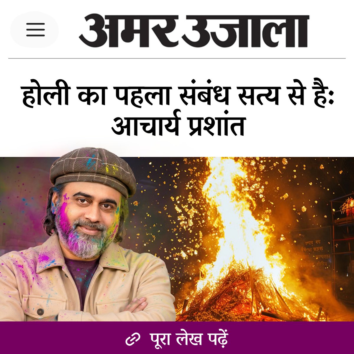 Advait_Prashant's tweet photo. "होली का पहला संबंध सत्य से है: आचार्य प्रशांत" | अमर उजाला कवरेज ✨️
 
"आचार्य प्रशांत ने बताया के प्रह्लाद कोई राजनीतिक विद्रोही नहीं है। वह भीतर की वह निर्मल असहमति है जो कहती है: 'नहीं। झूठ चाहे जितना शक्तिशाली हो, मैं उसका साथ नहीं दूंगा।' यह बात और भी तीखी इसलिए है क्योंकि हिरण्यकशिपु केवल राजा नहीं, पिता भी है। यानी होली की कथा कहती है, सत्य के सामने कोई रिश्ता बड़ा नहीं। सत्य के सामने कोई सत्ता बड़ी नहीं।"

पूरा लेख पढ़ें: https://t.co/axBj1856W0
