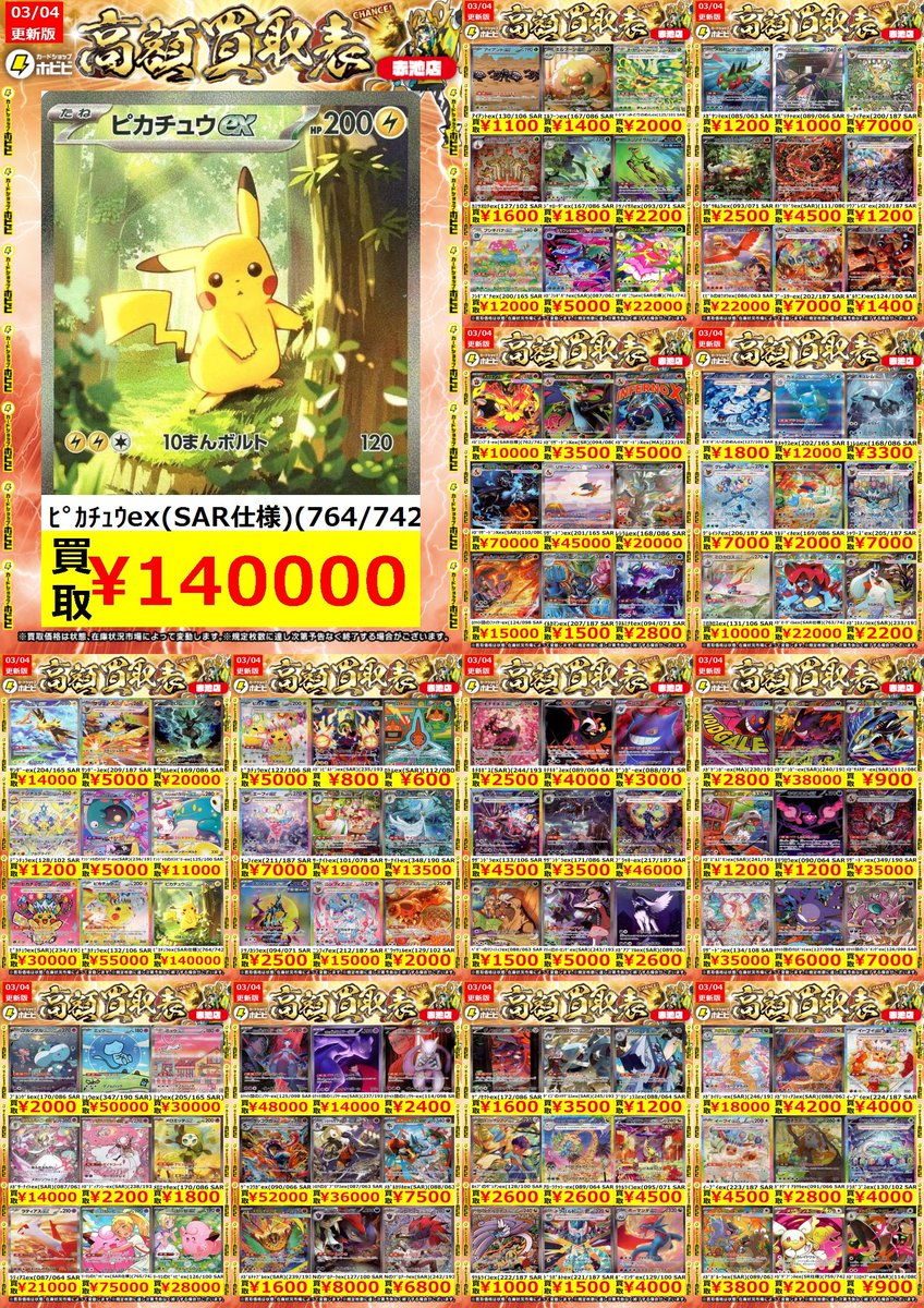 ⚡ポケカ買取情報⚡ ﾎﾟｹﾓﾝｶｰﾄﾞのﾎﾟｹﾓﾝSR・SARの高価表更新しました