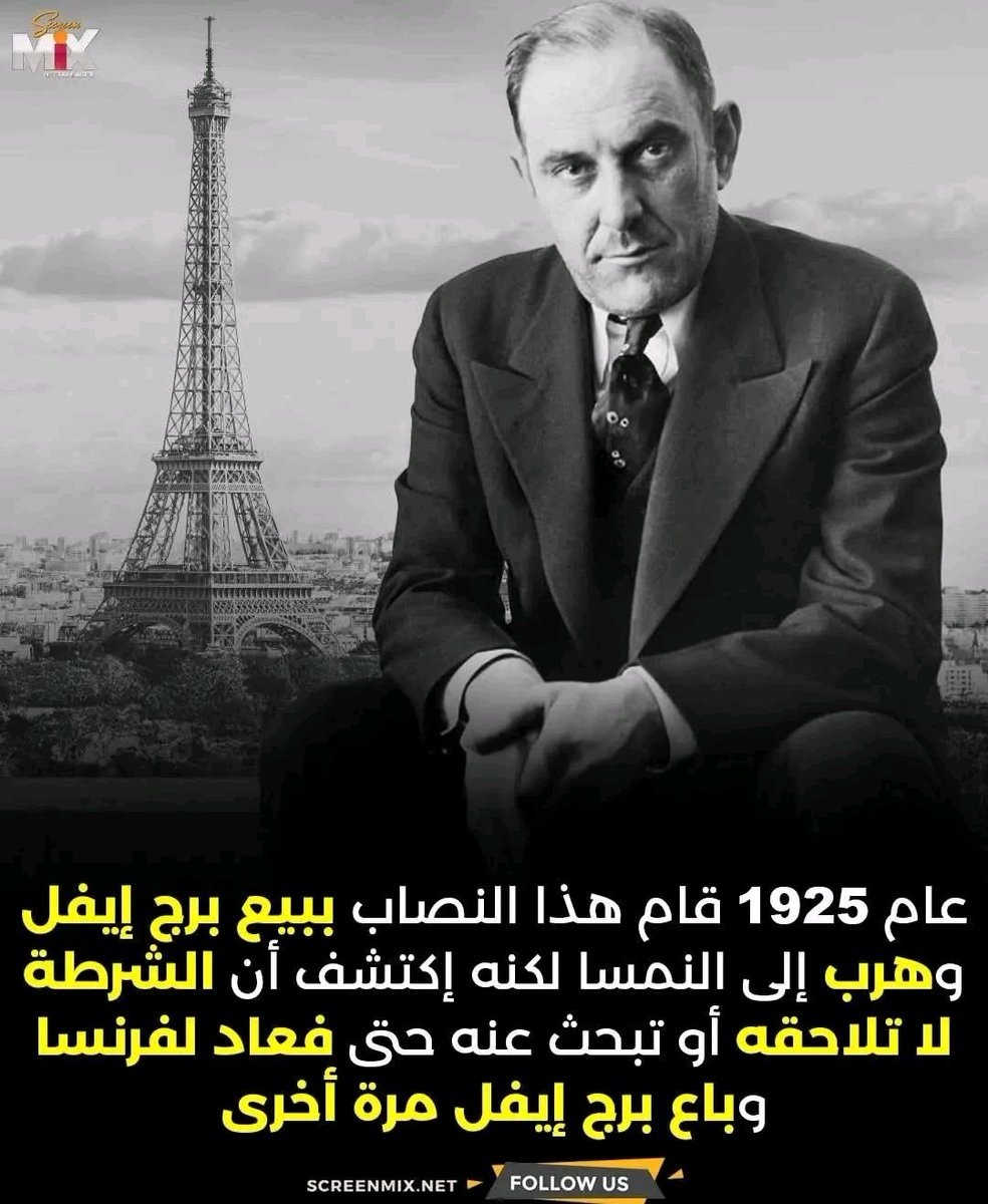 MD9TM's tweet photo. عام 1925 قام رجل يدعى #فيكتور بإقناع #تجار خردة بأن #برج #إيفل سيتم تفكيكه وقام ببيعه لهم كخردة وهرب إلى #النمسا بعد البيع متوقعًا أن تلاحقه #الشرطة

لكنه اكتشف أن لا أحد يطارده فعاد إلى #باريس مجددا وكرر نفس الحيلة مرة أخرى ��باع البرج https://t.co/TjLnlhfRgc