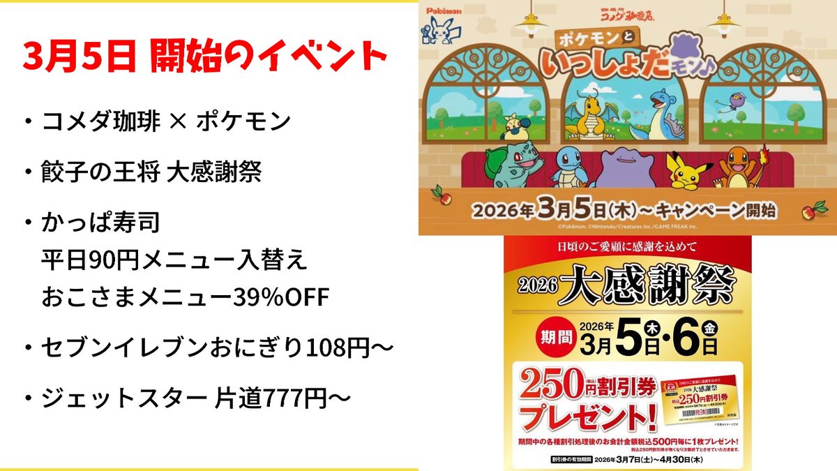 3/5はポケモン！王将！国内航空券777円～✈️ ・コメダ珈琲店