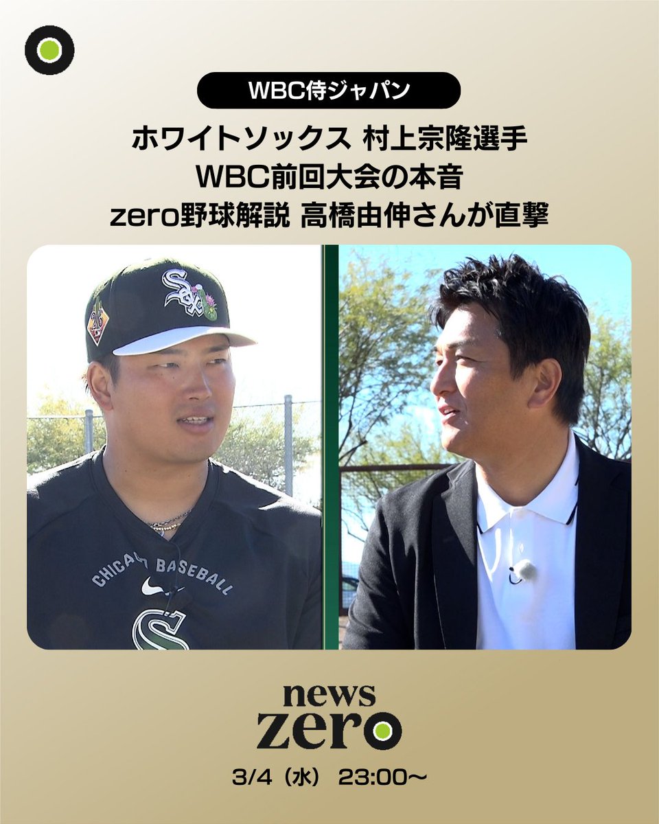 侍ジャパン #村上宗隆 × #高橋由伸 対談】 侍ジャパン初戦まで2日 zero