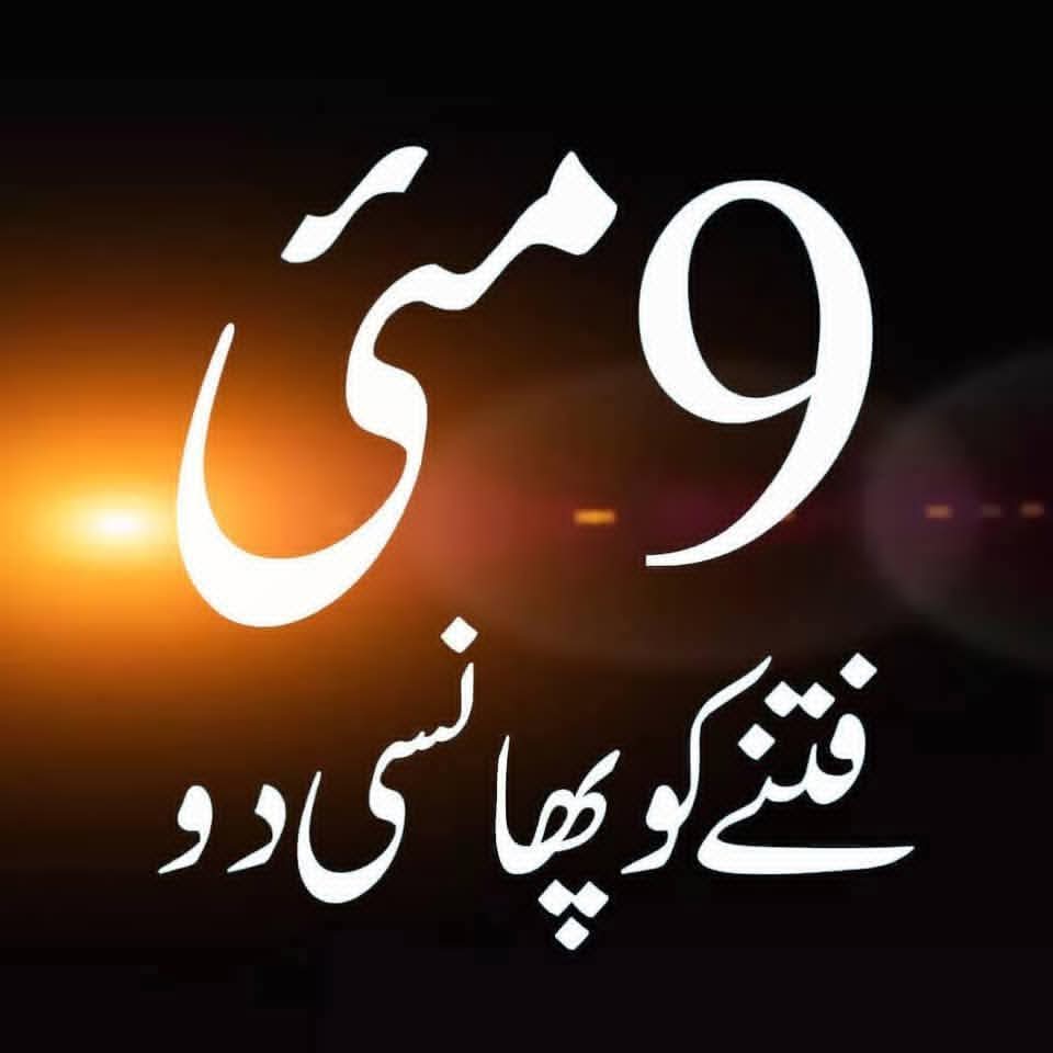 ہم پاکستانی مسلمان 9__ مئی کے افسوسناک واقعات کو کسی بھی صورت میں نہیں بھولے گئے 

9__مئی کو شہداوں کی یادگاروں کی بے حرمتی کرنیوالے اور کرنیوالوں تمام کو قرار واقعی سزا کے مستحق ہیں