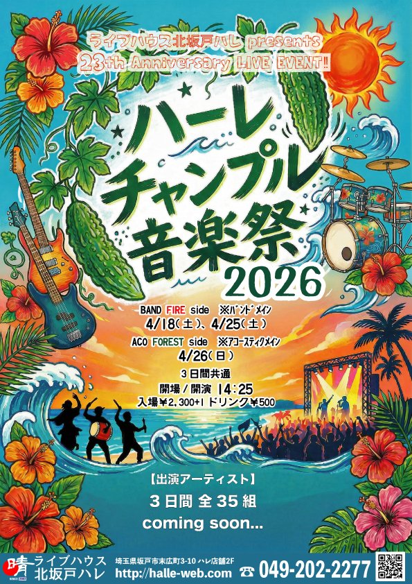 ライブハウス北坂戸ハレ tweet media
