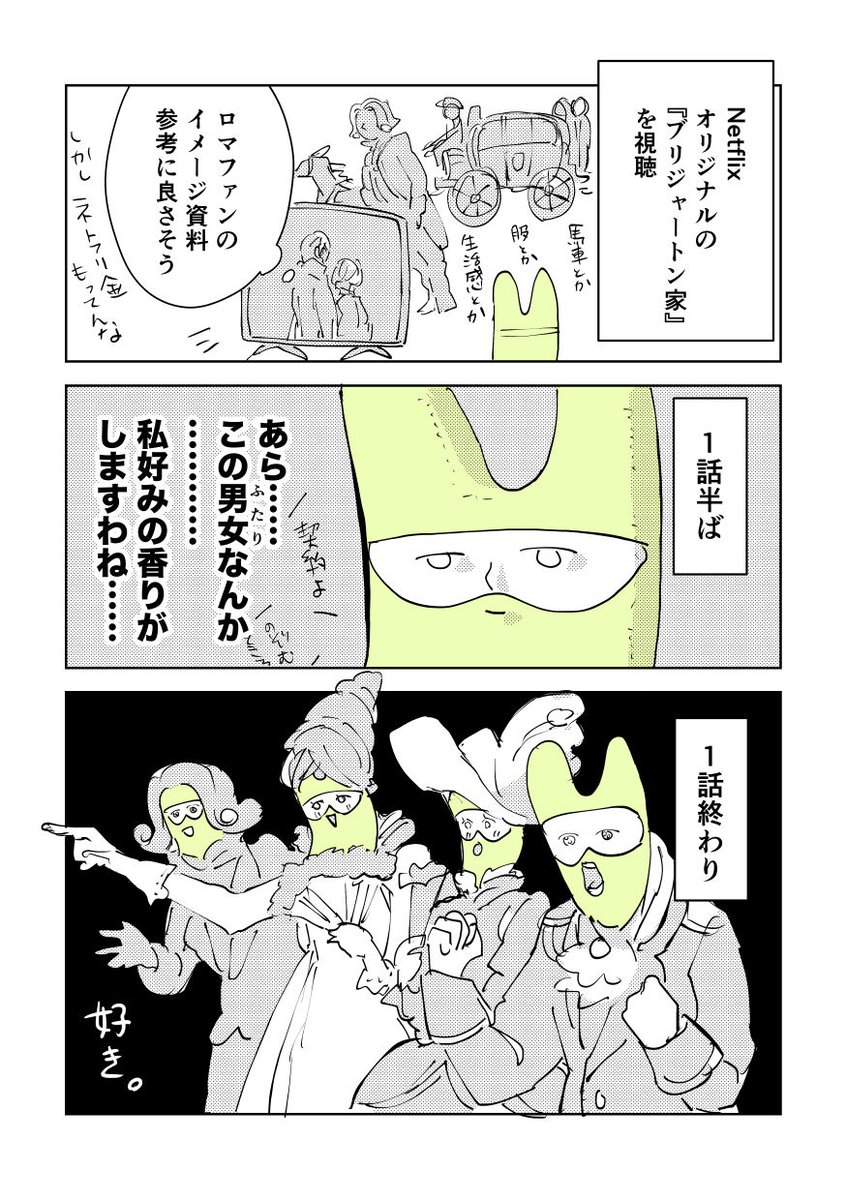 ブリジャートン家の新シーズン始まってるんですっけ?!?!? 
