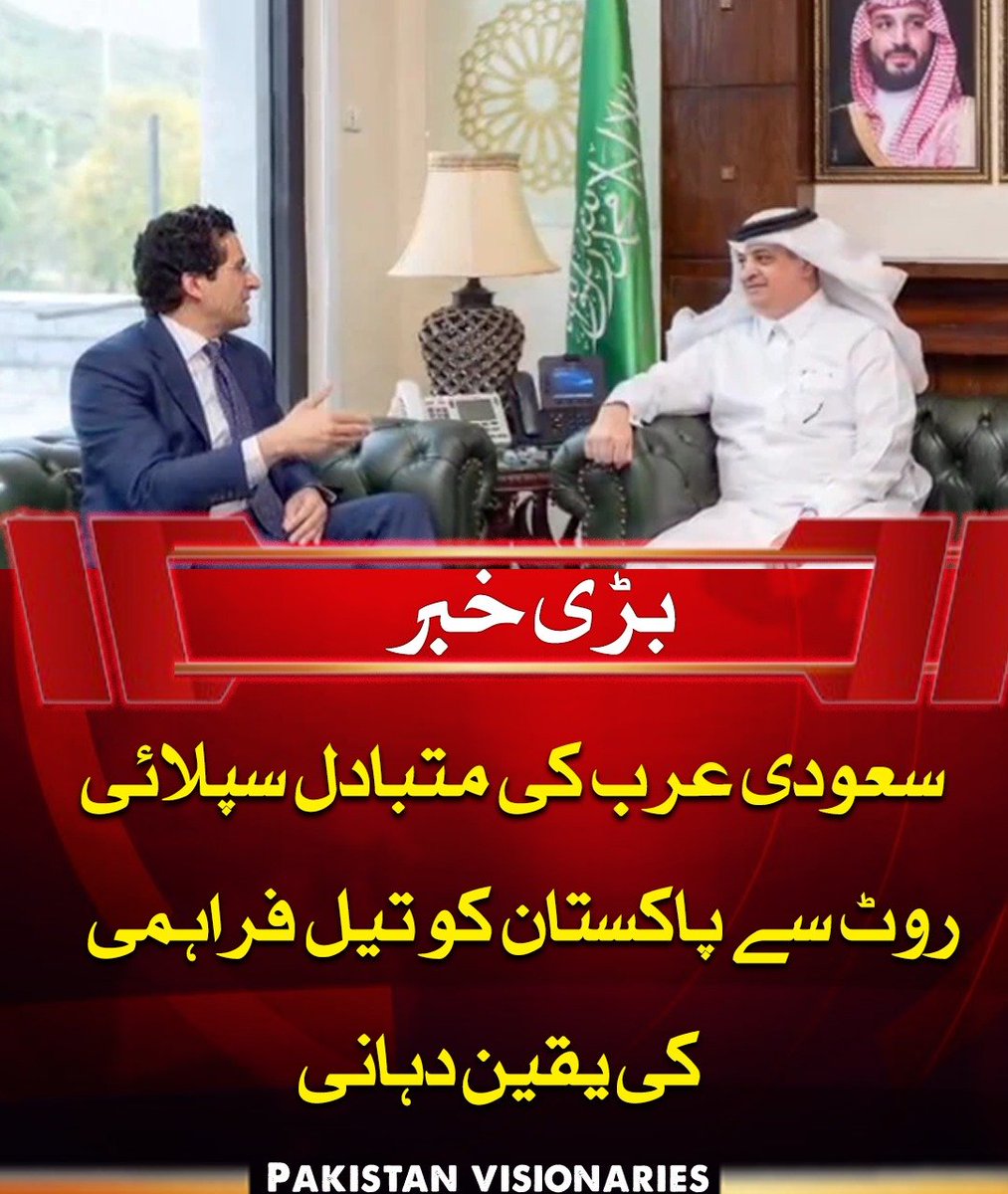 PAK_visionaries's tweet image. سعودی عرب نے پاکستان کو یانبو بندرگاہ کے ذریعے تیل کی فراہمی کی یقین دہانی کرائی ہے۔ سعودی سفیر نواف بن سعید المالکی نے کہا کہ ہنگامی صورتحال میں پاکستان کو مکمل تعاون فراہم کیا جائے گا اور تیل کی سپلائی کی سیکیورٹی یقینی بنائی جائے گی۔

#SaudiSupport #OilSupply #Pakistan