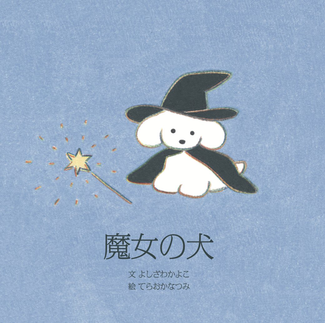 ほぼ日曜日（渋谷PARCO8階）にて、大好きなてらおかなつみさんと