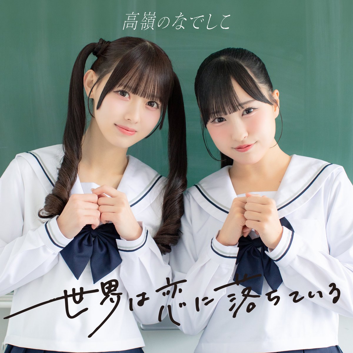 高嶺のなでしこ (@takanenofficial) / Posts / X