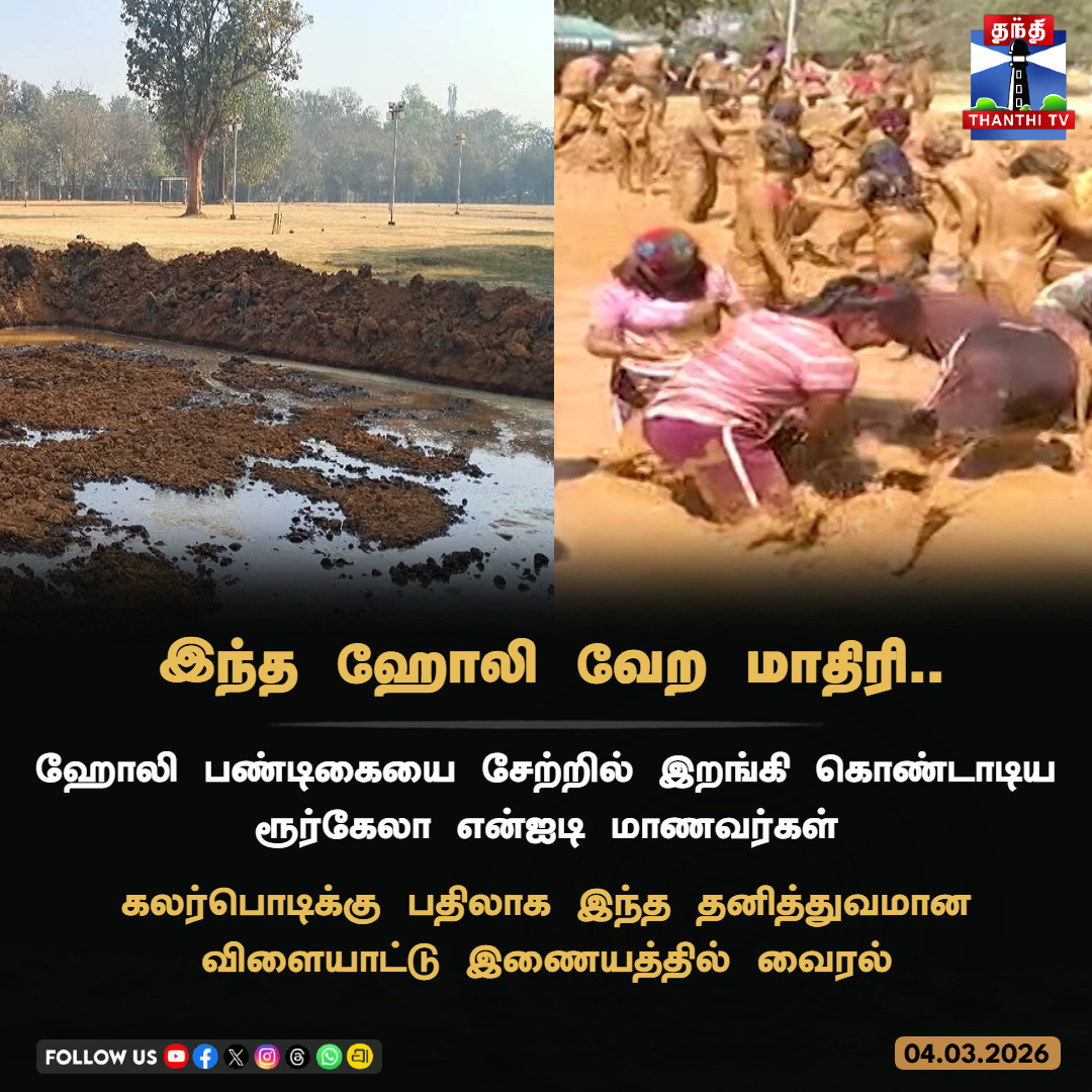 ThanthiTV's tweet photo. இந்த ஹோலி வேற மாதிரி..
ஹோலி பண்டிகையை சேற்றில் இறங்கி கொண்டாடிய ரூர்கேலா என்ஐடி மாணவர்கள்
கலர்பொடிக்கு பதிலாக இந்த தனித்துவமான விளையாட்டு இணையத்தில் வைரல்
#Holi #NITstudents #viral #ThanthiTV https://t.co/lgYGabwVBN