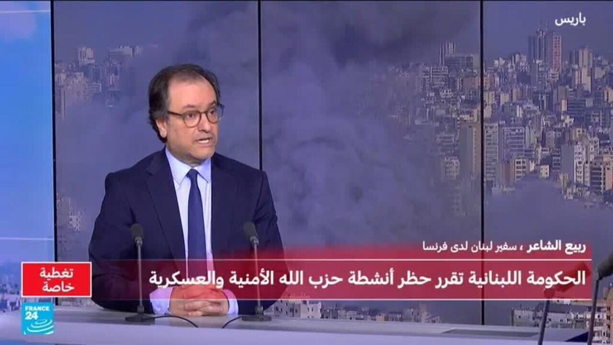 سفير لبنان بفرنسا: الحكومة اللبنانية تشجب الاعتداءات الإسرائيلية وتحظر الجناح العسكري لحزب الله
➡️ go.france24.com/sSO