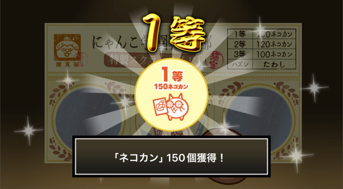 normalzi_zo's tweet photo. #にゃんこ学園購買部特製スクラッチくじ でネコカン150個ゲットしたにゃ！
期間中、毎週チャレンジ可能！毎週参加してたくさんネコカンを手に入れるにゃ～！

#にゃんこ大戦争 #にゃんこスクラッチ #トキメキにゃんこ学園 https://t.co/Vii4bS0byP