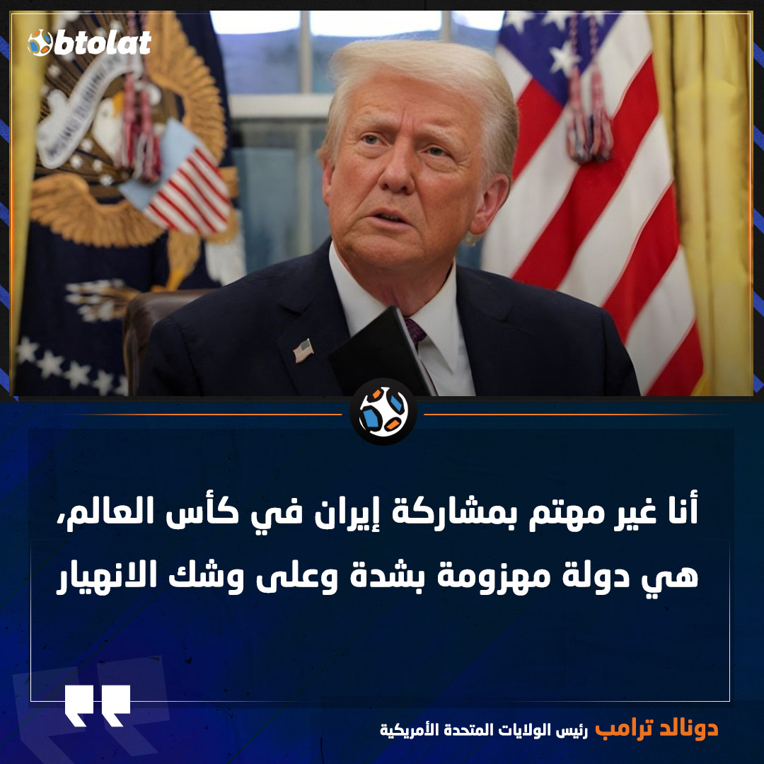 ترامب: أنا غير مهتم بمشاركة إيران في كأس العالم، هي دولة مهزومة بشدة وعلى وشك الانهيار 