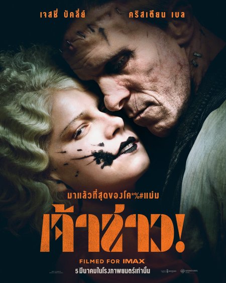 #TheBride เมื่อแฟรงเกนสไตน์รู้สึกโดดเดี่ยว อยากมีคนข้างกาย เขาจึงคืนชีพเธอขึ้นมา โดยหารู้ไม่ว่า เธอเป็นมากกว่านั้น เหมือนดูหนังเพลงที่ตัดทำนองออกไปเลยแฮะ เจสซี่โดดเด่นตั้งแต่ต้นยันจบ เนื้อหาก็มีเรื่องการต่อสู้กับสังคมอันฟอนเฟะ และการยืนหยัดทำในสิ่งที่เชื่อ ดีเลย