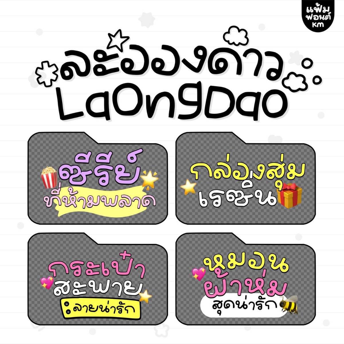 หมีละอองดาว (KMLaOngDao)
by แฟ้มฟอนต์

ฟอนต์หมีละอองดาว – โหลดฟรีเวอร์ชันทดลองใช้งาน (demo)

ดาวน์โหลดฟรี (demo / personal use only)
f0nt.com/release/kmlaon…