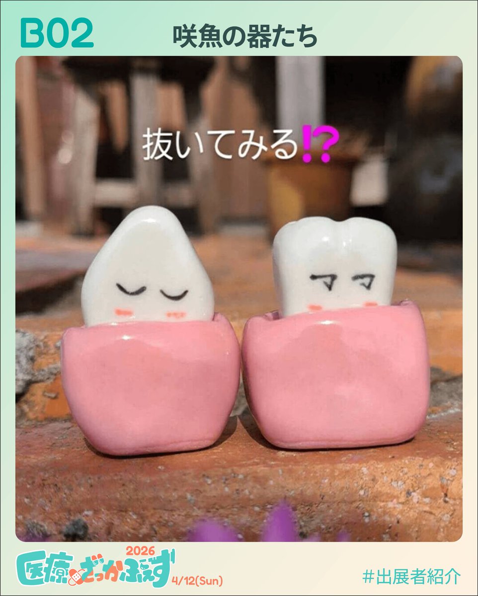 出展者紹介／ B2 咲魚の器たち（@sak_sak_sakki）様 歯科衛生士の陶芸