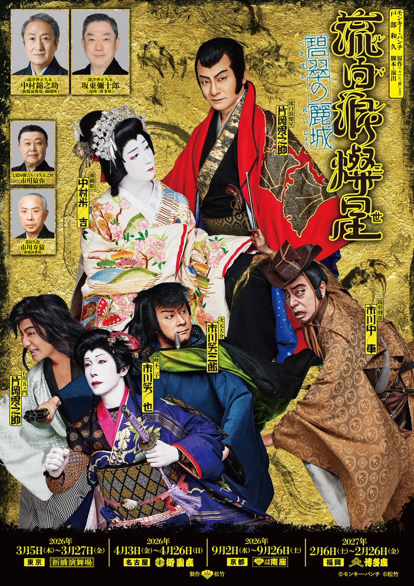 studioB_ST's tweet photo. 【出演情報】
『#流白浪燦星 碧翠の麗城』in #新橋演舞場
2026年3月5日(木)~27日(金)
B-STメンバーの髙橋翔太@KoshianFR 、伊尾木希実@continues206 、伊与田良彦@yoshihiko_iyoda が出演いたします。
ぜひお越しください。
#BーST #ビースト #スタジオビースト
#BosActionUnity #ルパン歌舞伎 https://t.co/yMr2igtLW8
