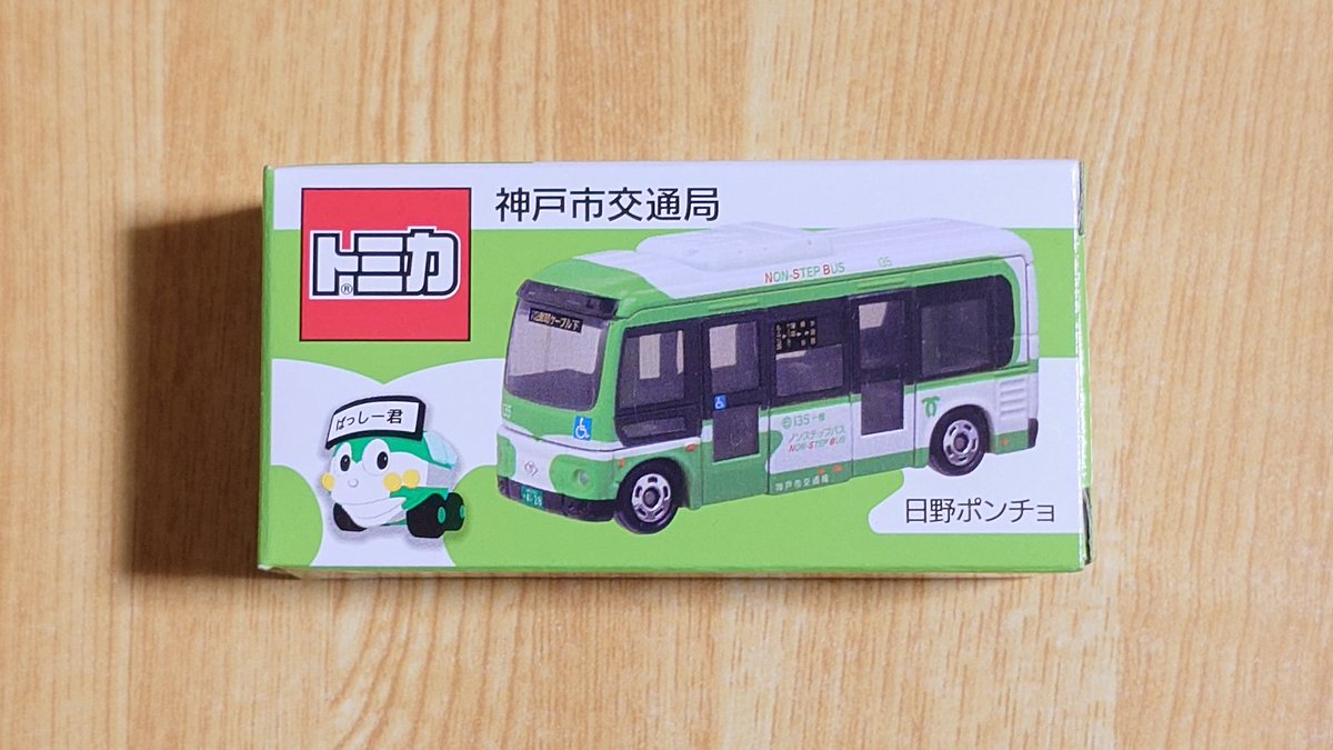 今日は神戸市バス（日野ポンチョ）のトミカ抽選販売に当選してたので