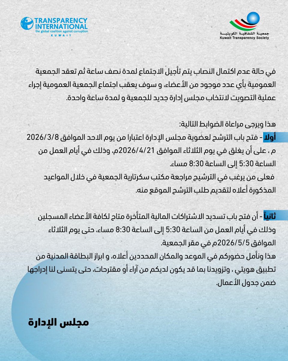 جمعيةالشفافية الكويتية-Kuwait Transparency Society tweet media