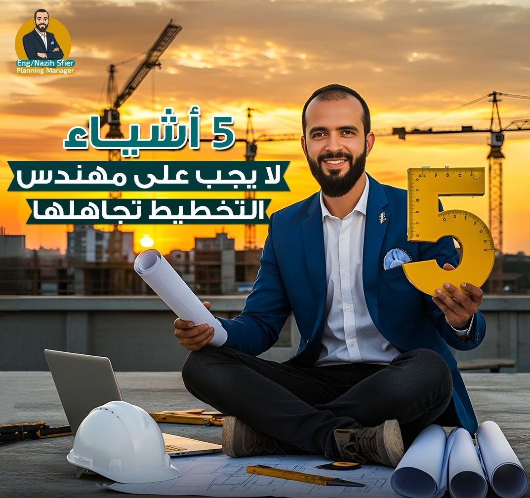 5 أشياء لا يجب على مهندس التخطيط تجاهلها : 

1- يقرأ اللوح و يعرف 
تفاصيل المشروع قدر الإمكان
2- يعمل حساب المخاطر 
3- يعرف بنود العقد بتاعه 
4- تحديث البرنامج بشكل دوري اسبوعي او شهري و مقارنة planned against actual بشكل مستمر 
5-تحليل التأخيرات بشكل دوري و توثيقها

Forward 😉