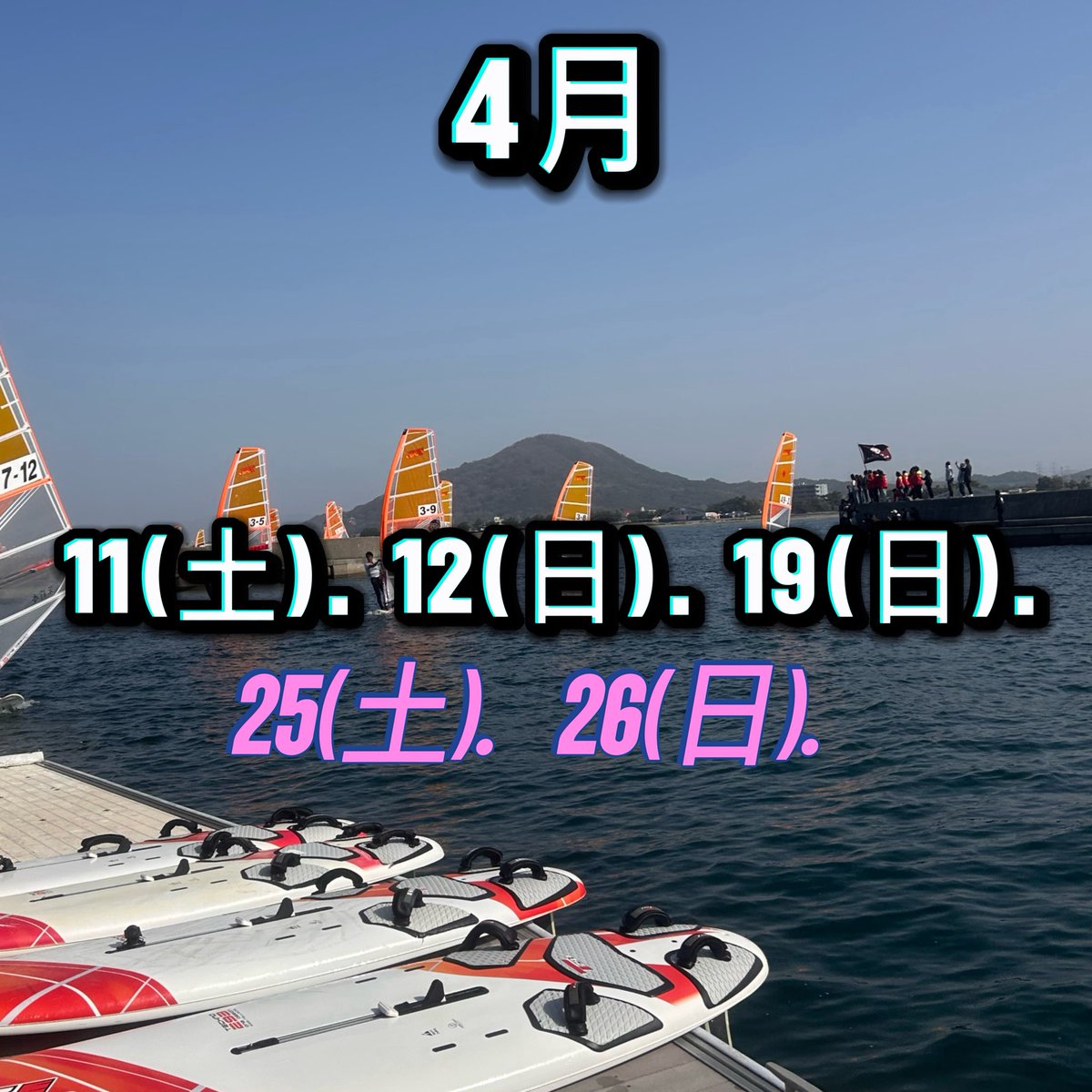 fleet62534's tweet photo. 🌟試乗会日程🌟

実際に海に出てウィンドサーフィンの体験ができます！🌊🏄🏽‍♀️🌺
新歓の参加費は無料です✨️

少しでも気になる人は気軽にDMください😻🙏🏽🎶

#春から青学 #春から明学 #春からagu #春からmgu #青山学院大学 #明治学院大学 #新歓2026 #マリンスポーツ #海サークル https://t.co/dYXnMtsf3H