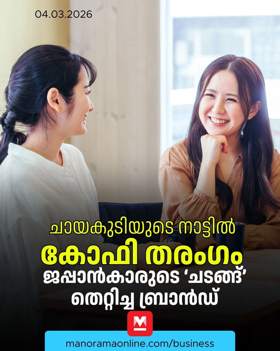 manoramaonline's tweet photo. ജപ്പാൻകാർക്ക് ചായയായിരുന്നു പ്രിയം. അത് അവർക്കു വെറുമൊരു പാനീയമായിരുന്നില്ല. ജാപ്പനീസ് സംസ്കാരവും ജീവിതശൈലിയുമായി പിണഞ്ഞുകിടക്കുന്ന ഒരു ‘ചടങ്ങു’ കൂടിയായിരുന്നു ചായകുടി... #JapanCoffee #Nestlecoffee #marketstudy #ManoramaOnlineBusiness
Read : https://t.co/e6lEOfajGK https://t.co/kEU4uaisQq