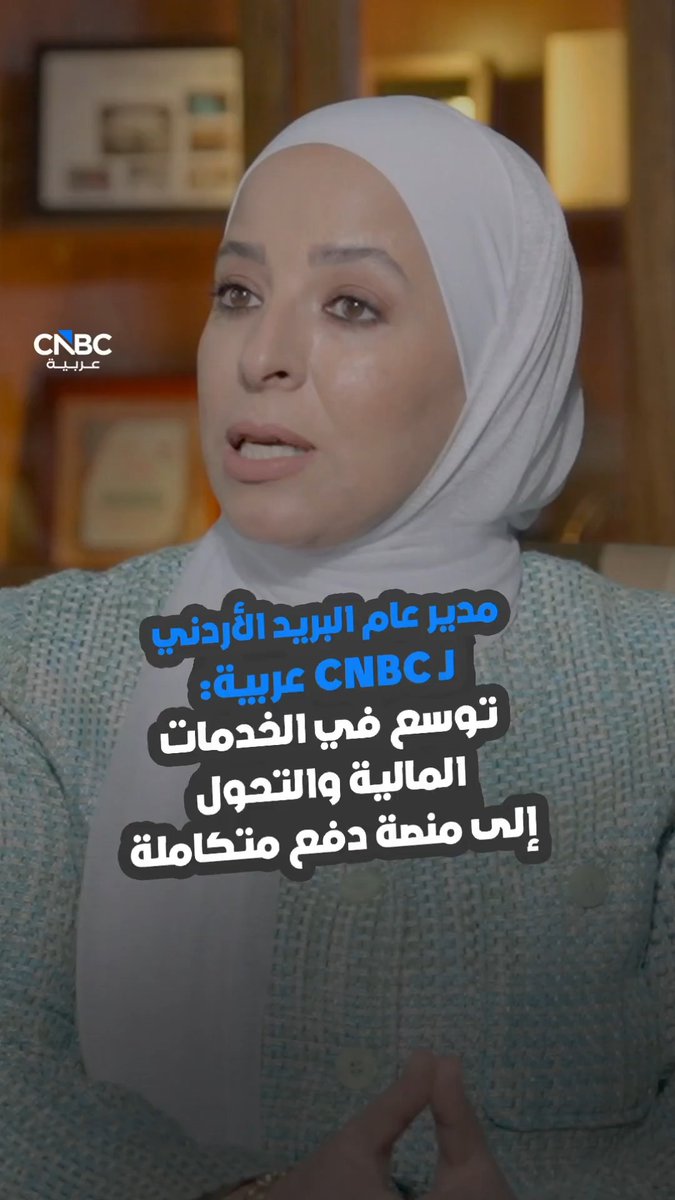 مدير عام البريد الأردني لـ CNBC عربية: نقدم حلول دفع رقمية شاملة وخدمة توصيل الأدوية للمنازل عبر مكاتب البريد. كل هذه التفاصيل وأكثر في حلقة جديدة من برنامج CNBC عربية الأردن عبر موقعنا الإلكتروني 