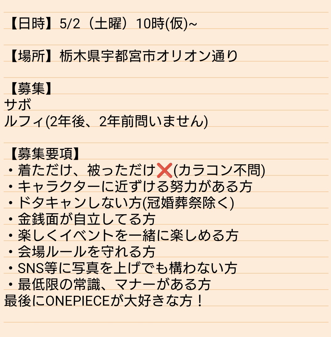 一緒に遊んでくれるレイヤー募集

5月2日土曜日のとちてれアニメフェスタで古川登志夫さんのステージイベントに合わせてワンピースのエース、サボ、ルフィの三兄弟併せしたいんですが〖サボ、ルフィ〗で当日一緒にイベントを楽しんでくれるレイヤー様いらっしゃいませんか？