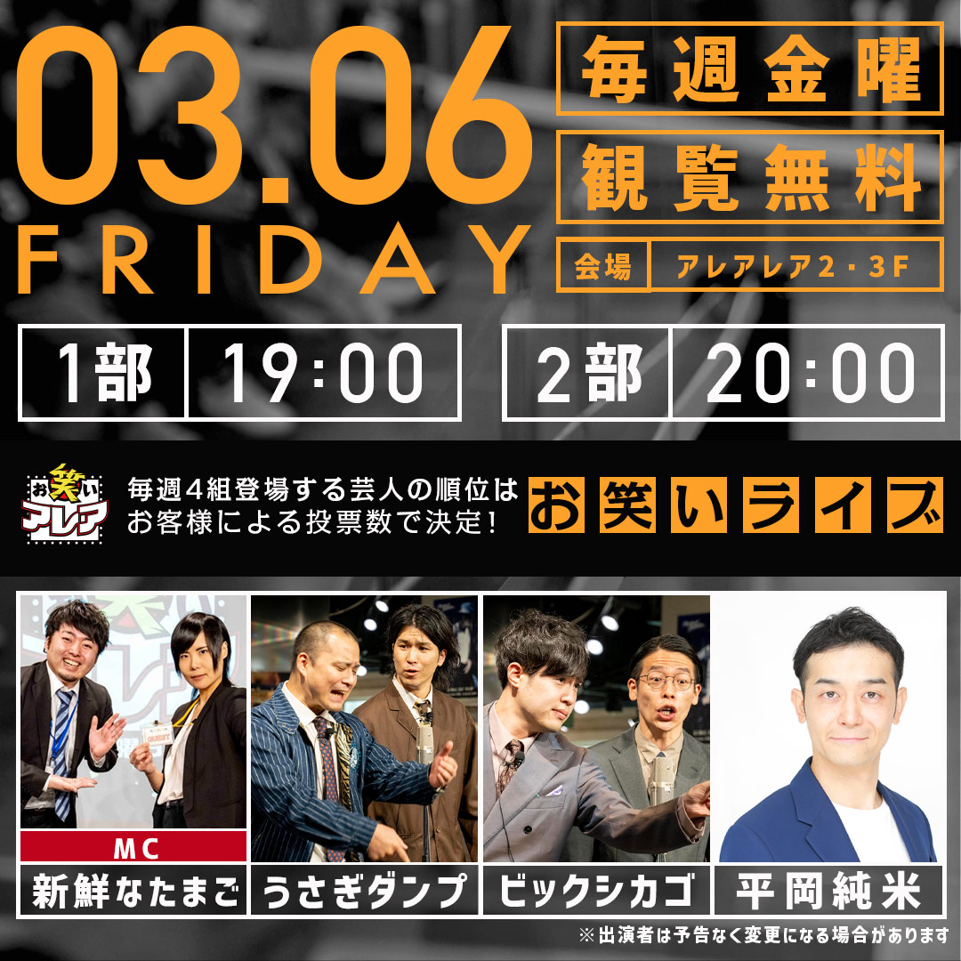 【今週のお笑いアレア】        
開催日：3月6日(金)    
開催時間：19:00 / 20:00    
開催場所：アレアレア2・3F アレアスタジオ        

【出演者】            
新鮮なたまご  
うさぎダンプ
ビックシカゴ  
平岡純米

お待ちしていま〜す！        

#アレアレア #ラーメンスクエア #観覧無料
