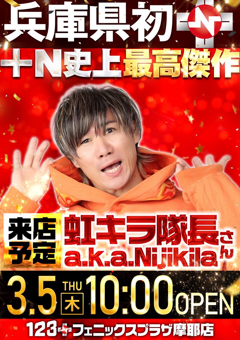3月5日＼虹キラ隊長／来店決定！ 最新台のLカバネリ海門決戦を筆頭に