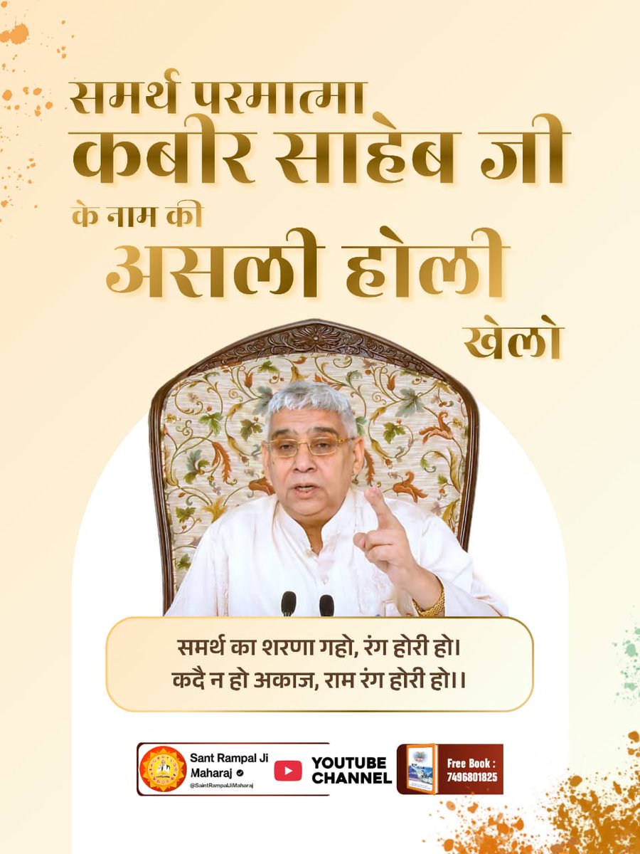 Devdutt_Mishra7's tweet photo. #राम_रंग_होरी_हो
संत रामपाल जी महाराज के अनुसार, असली होली बाहरी रंगों की नहीं, बल्कि सत्य भक्ति के रंग की है। जगतगुरु तत्वदर्शी संत रामपाल जी महाराज जी की शरण में आकर मोक्ष कराएं।
Sant RampalJi YouTube https://t.co/HUu4KtwaKD