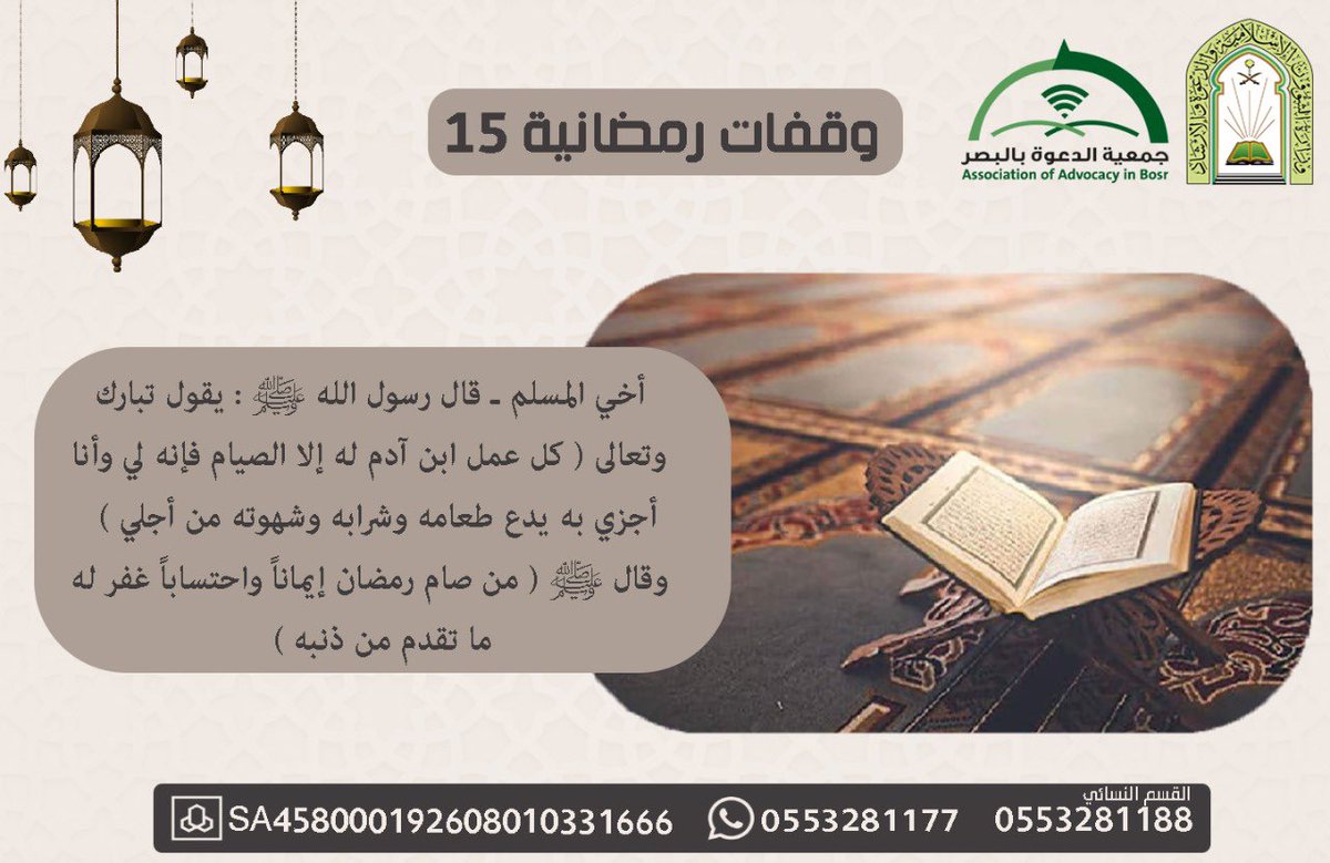 #وقفات_رمضانية 15
#جمعية_الدعوة_بالبصر 
#رمضان_كريم