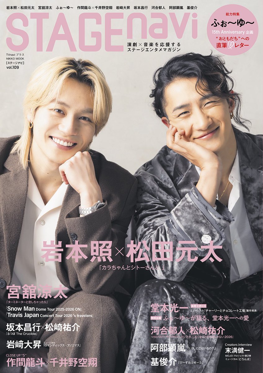 STAGE navi vol.109 岩本照 表紙解禁💛 3/5発売 表紙 岩本照(Snow Man