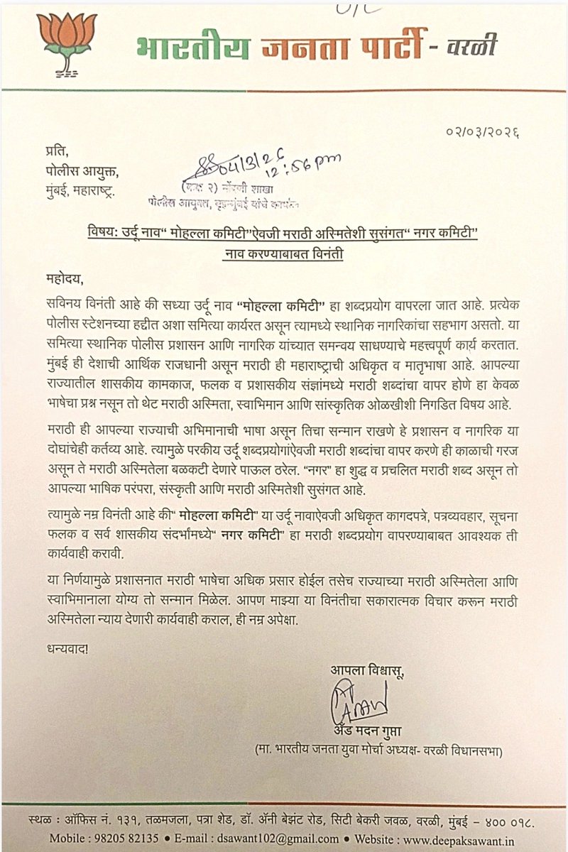 RT if you agree 👇

I have requested that instead of the Urdu term “Mohalla Committee,” the Marathi term “Nagar Committee” be used in all official documents, correspondence, and signboards for the committees functioning under every police station.

Marathi is the official and