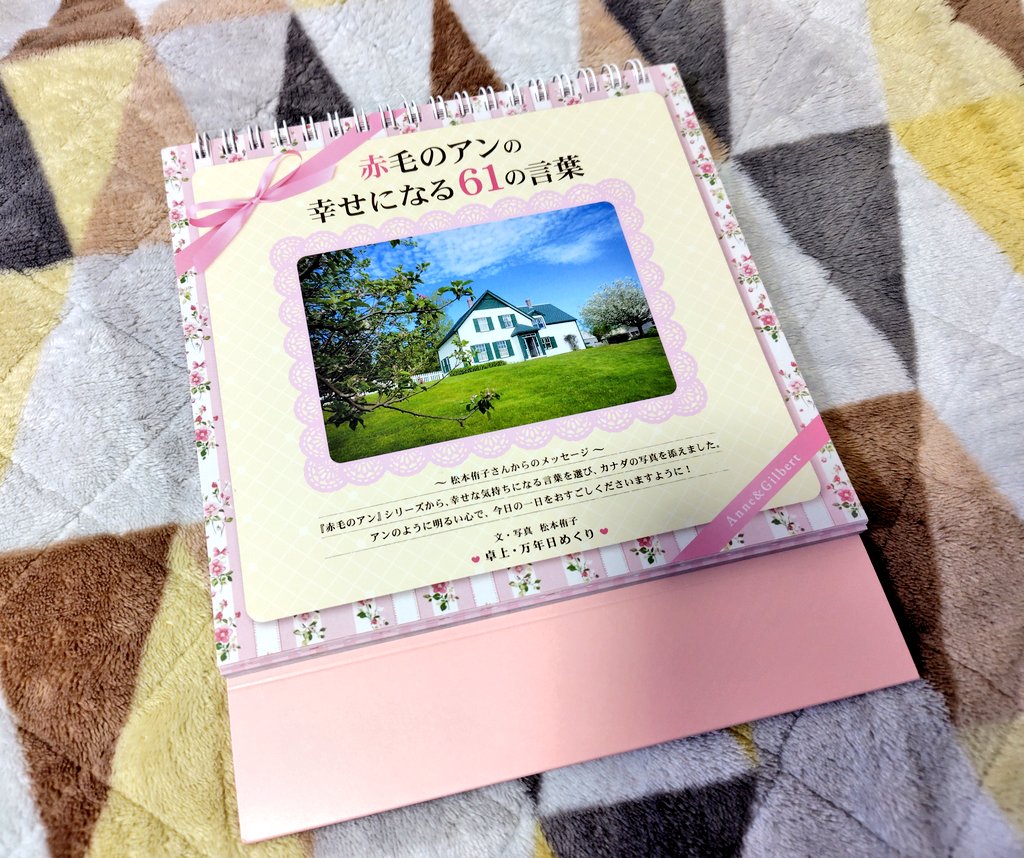 ずっと気になってた赤毛のアンの日めくりカレンダーをGET。同じ日にち