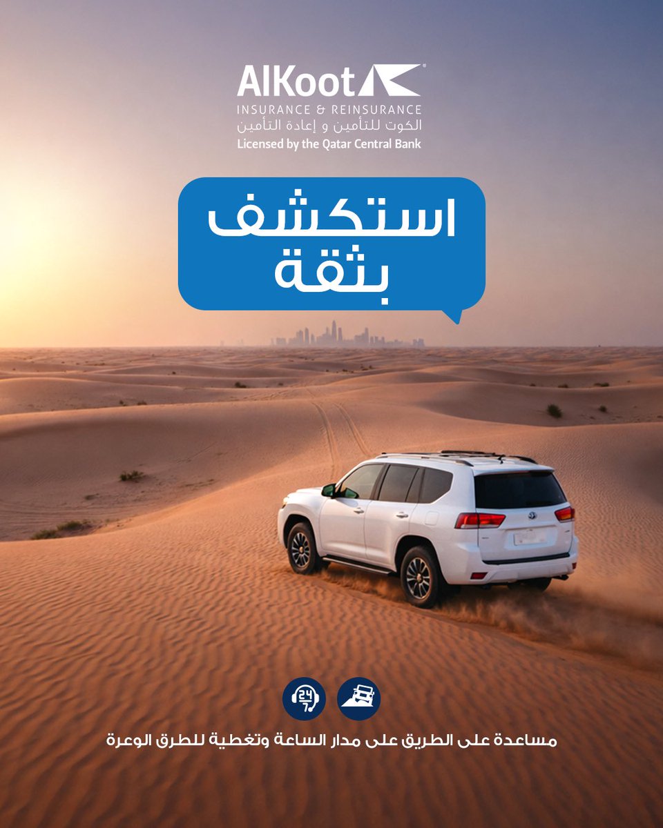 AlkootInsurance's tweet photo. الطريق لك… والمخاطر علينا. 🏜️🛣️
سواء كنت تتنقل في ويست باي أو تستكشف البحر الداخلي، قد بثقة وأنت تعلم أن المساعدة على بعد اتصال واحد دائماً.
تغطية شاملة لكل رحلة.

#الطرق_الوعرة_قطر #سيلين #تأمين_الكوت #رحلة_آمنة https://t.co/RC1pSgHfvd