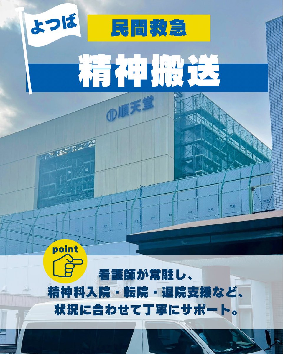 uking0428's tweet photo. 🚑よつば民救は越谷市の搬送にも対応しています。
夜間・長距離搬送も可能。看護師常駐で、安心・安全を最優先にサポートいたします。
ご相談無料 👉 https://t.co/4gQ0nYrnSi
#よつば民救 #越谷市 #民間救急 #精神科搬送 https://t.co/wAPGZ9kM85