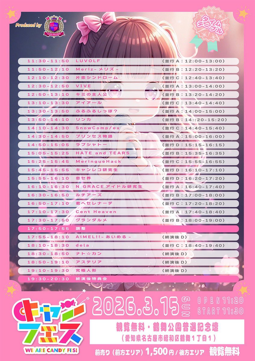 🔷3月15日(日) 「キャンフェス」 会場／鶴舞公園普選記念壇 ※観覧無料