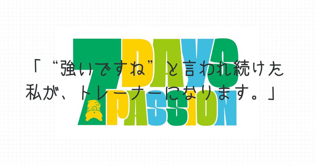 渾身の。note更新🆙

「“強いですね”と言われ続けた私が、トレーナーになります。」｜高橋奈七永🌱　NANAE TAKAHASHI 

#いまあなたに伝えたいこと note.com/nanaracka314/n…