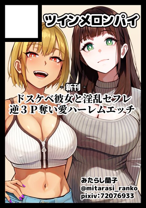 夏コミ申し込みしましたー 今回は彼女とセフレの奪い合いハーレムもののお話を予定してます よろしくお願いしまーす! 受かるといいな!! #C108