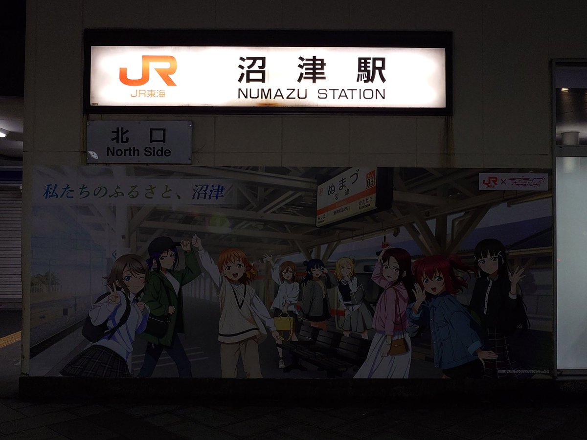 3月4日(水)、本日の業務はこれにて終了〜！！

沼津市は、『ラブライブ!サンシャイン!!』の聖地であります！！

本日のフィナーレは、国木田花丸ちゃんのお誕生日と言う事で、『ギャラリー沼津駅』にての『推しごと』で終了！！

『ラブライブ!サンシャイン!!』の益々の『弥栄』をお祈りします😊