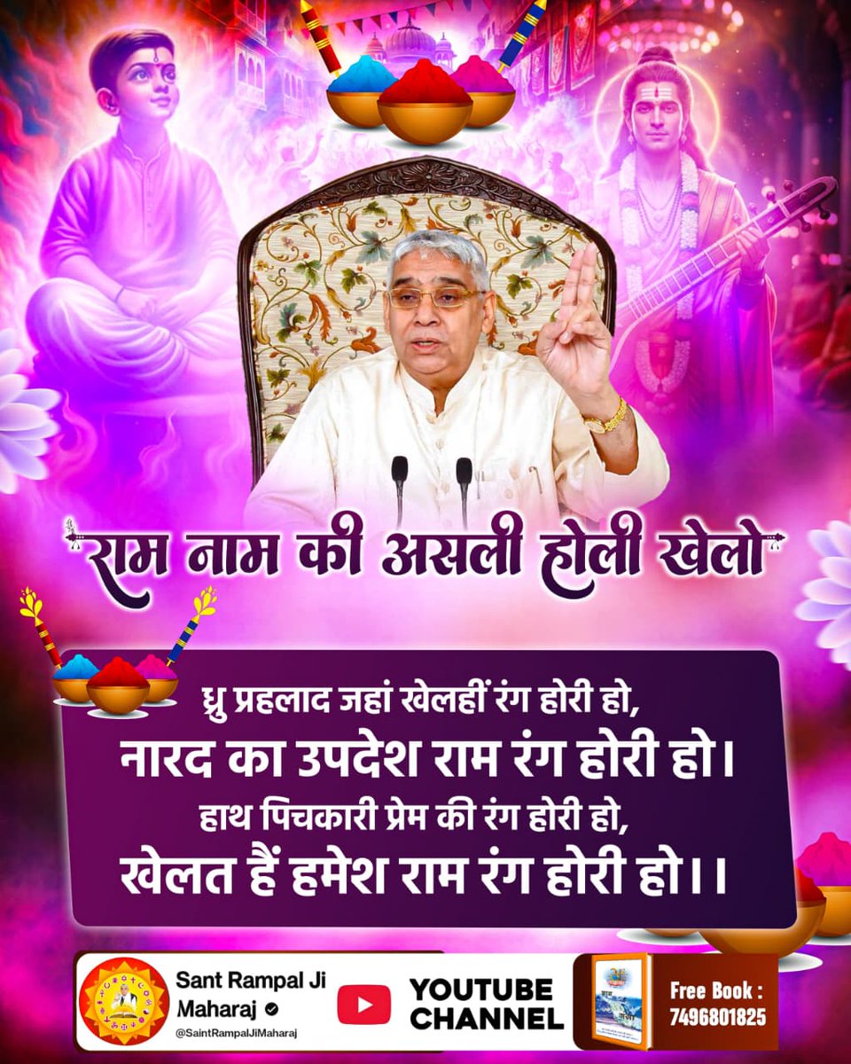 Devdutt_Mishra7's tweet photo. #Holi_Of_RamNaam
छोड़ो दुनिया के झूठे रंग, खेलो राम नाम की होली। सतभक्ति से ही खुलेगी, मोक्ष के सुख की झोली। जगतगुरु तत्वदर्शी संत रामपाल जी महाराज जी से सतभक्ति प्राप्त करके अपना मोक्ष कराएं।
Sant RampalJi YtChannel https://t.co/CEpSP3YeCg