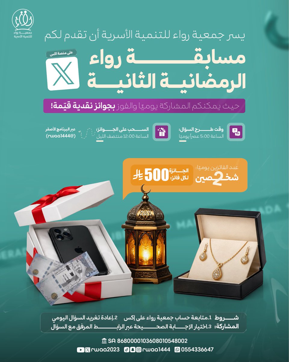 #مسابقة_رواء_الرمضانية الثانية!

يسرّ #جمعية رواء للتنمية الأسرية أن تدعوكم للمشاركة اليومية عبر منصة X والإجابة على السؤال المطروح عند الساعة 5 مساءً.

🎁 جوائز نقدية بقيمة 500 ريال لكل فائز
👥 فائزين اثنين يوميًا
⏰ السحب عند الساعة 12 منتصف الليل

شارك… أجب… وكن من الفائزين