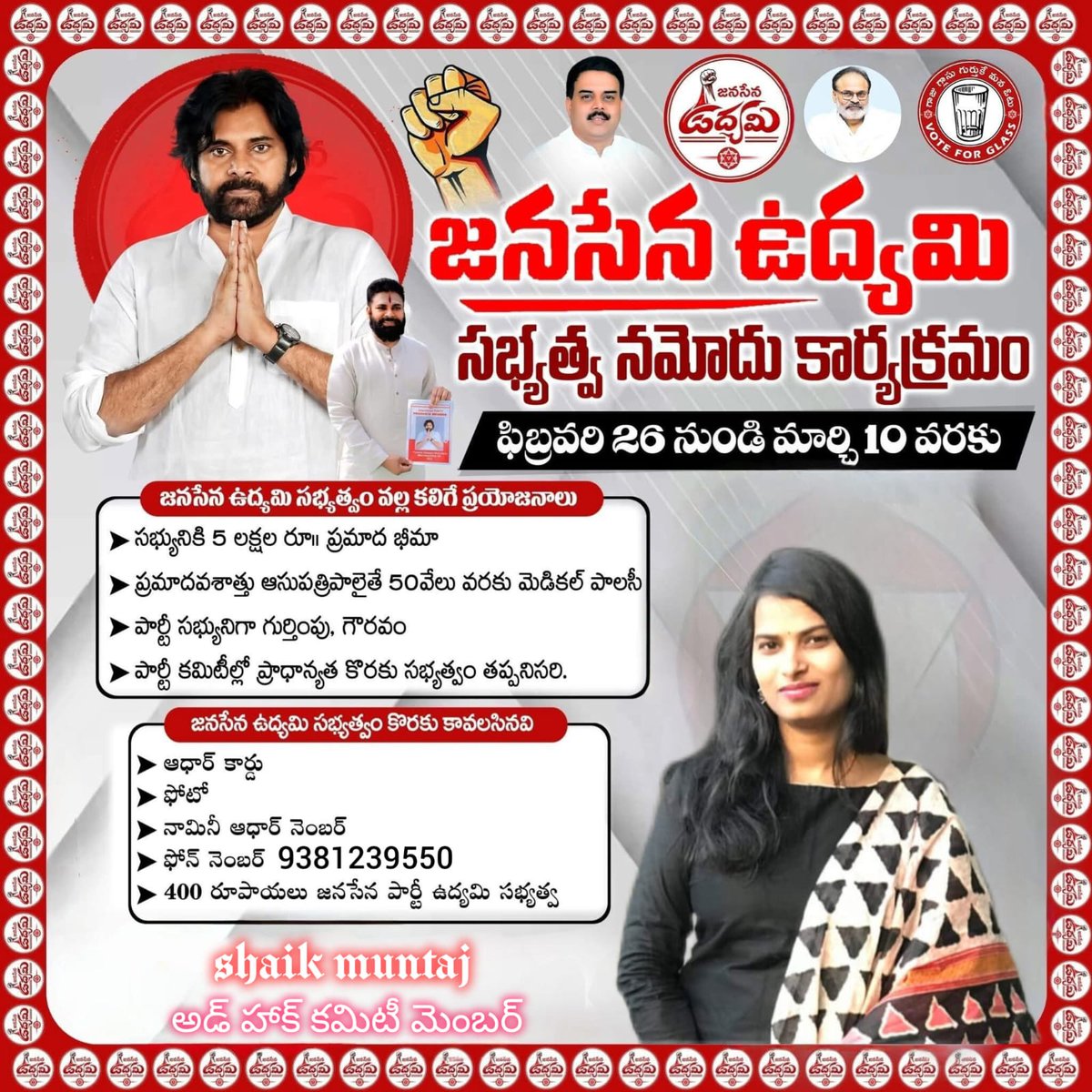 *'జనసేన ఉద్యమి సభ్యత నమోదు కొరకు సంప్రదించండి:
9381239550
 షేక్.ముంతాజ్
కూకట్పల్లి నియోజకవర్గం
అడ్ హక్ కమిటీ మెంబర్
#JanaSenaUdyami
#KriyaMembership