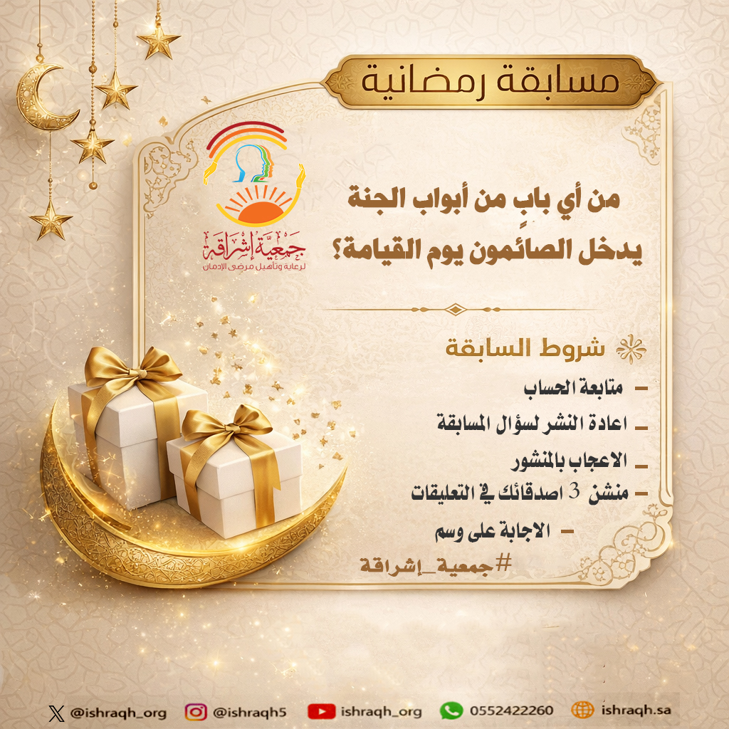 جمعية إشراقة لرعاية وتأهيل مرضى الإدمان بالرياض. tweet media